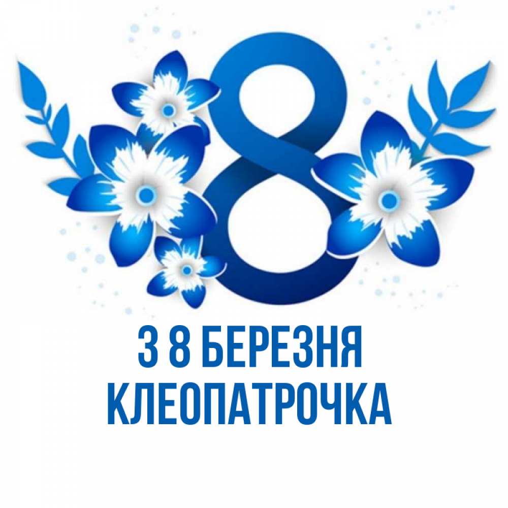 Открытка на каждый день з підписом, Клеопатрочка З 8 БЕРЕЗНЯ цветы Прикольна листівка з побажанням онлайн скачати безкоштовно 