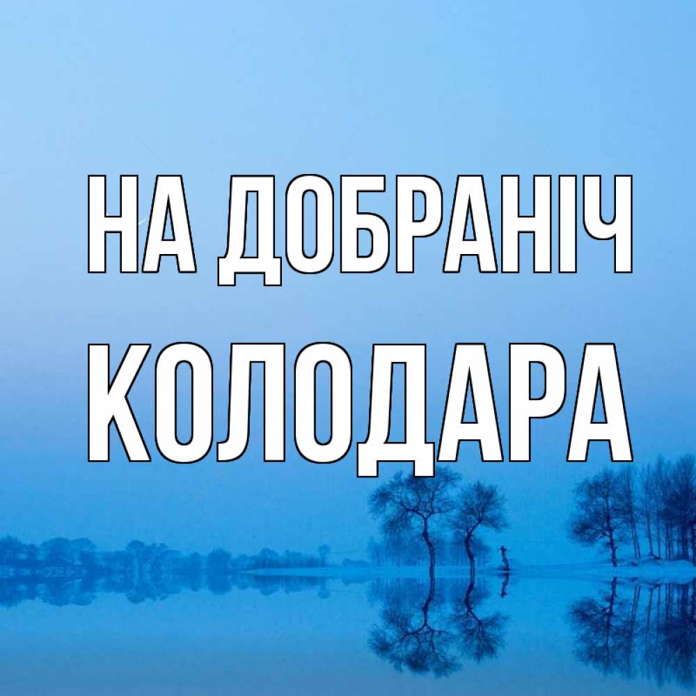 Открытка на каждый день з підписом, Колодара На добраніч весна Прикольна листівка з побажанням онлайн скачати безкоштовно 