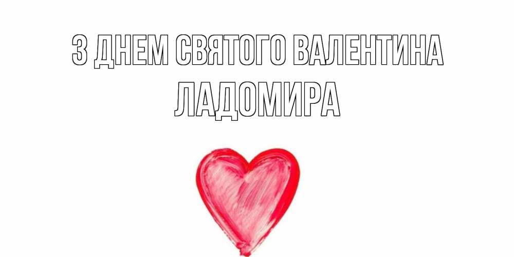 Открытка на каждый день з підписом, Ладомира З Днем Святого Валентина сердце нарисованное Прикольна листівка з побажанням онлайн скачати безкоштовно 