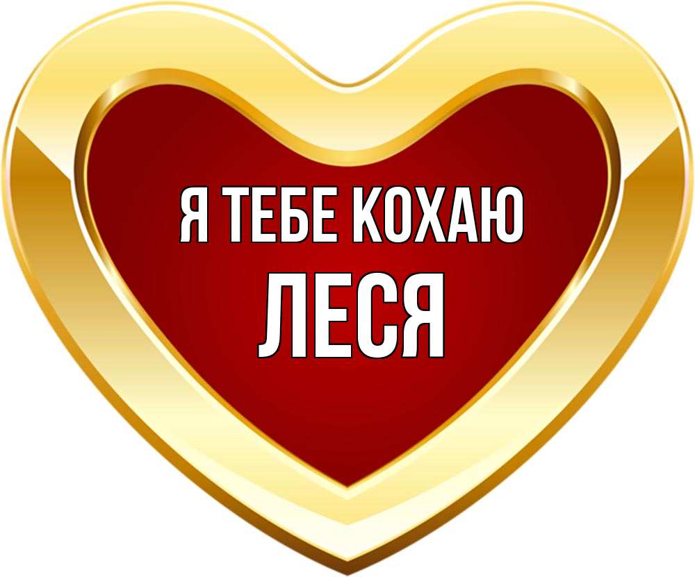 Открытка на каждый день з підписом, Леся Я тебе кохаю из краски Прикольна листівка з побажанням онлайн скачати безкоштовно 