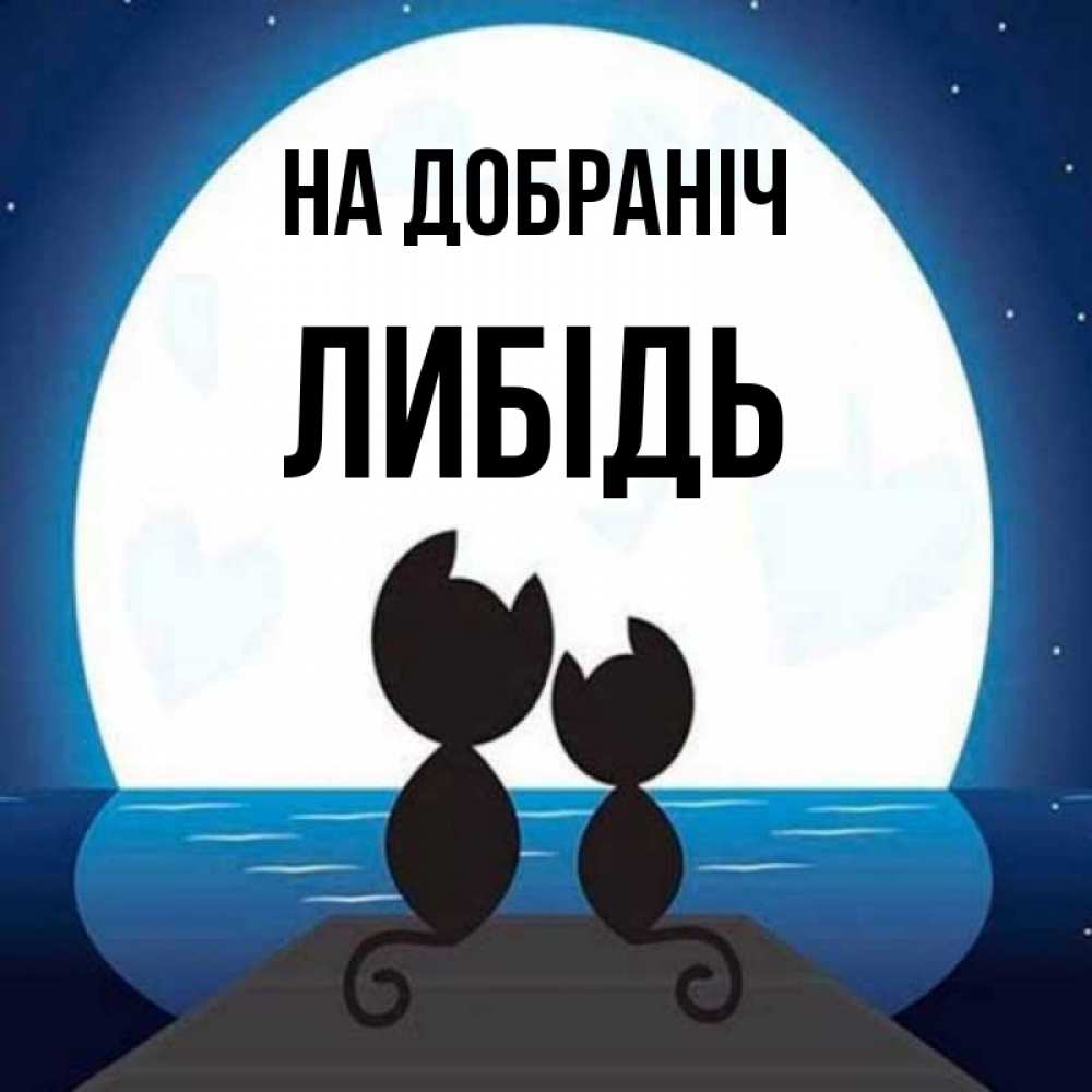 Открытка на каждый день з підписом, Либідь На добраніч луна море мост Прикольна листівка з побажанням онлайн скачати безкоштовно 