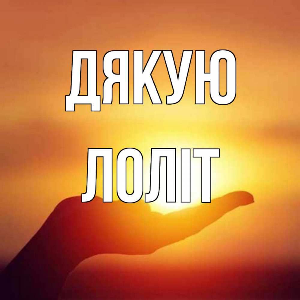 Открытка на каждый день з підписом, Лоліт Дякую закат Прикольна листівка з побажанням онлайн скачати безкоштовно 