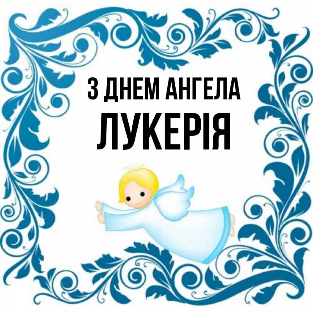 Открытка на каждый день з підписом, Лукерія З Днем ангела девочка ангел и синяя рамка Прикольна листівка з побажанням онлайн скачати безкоштовно 