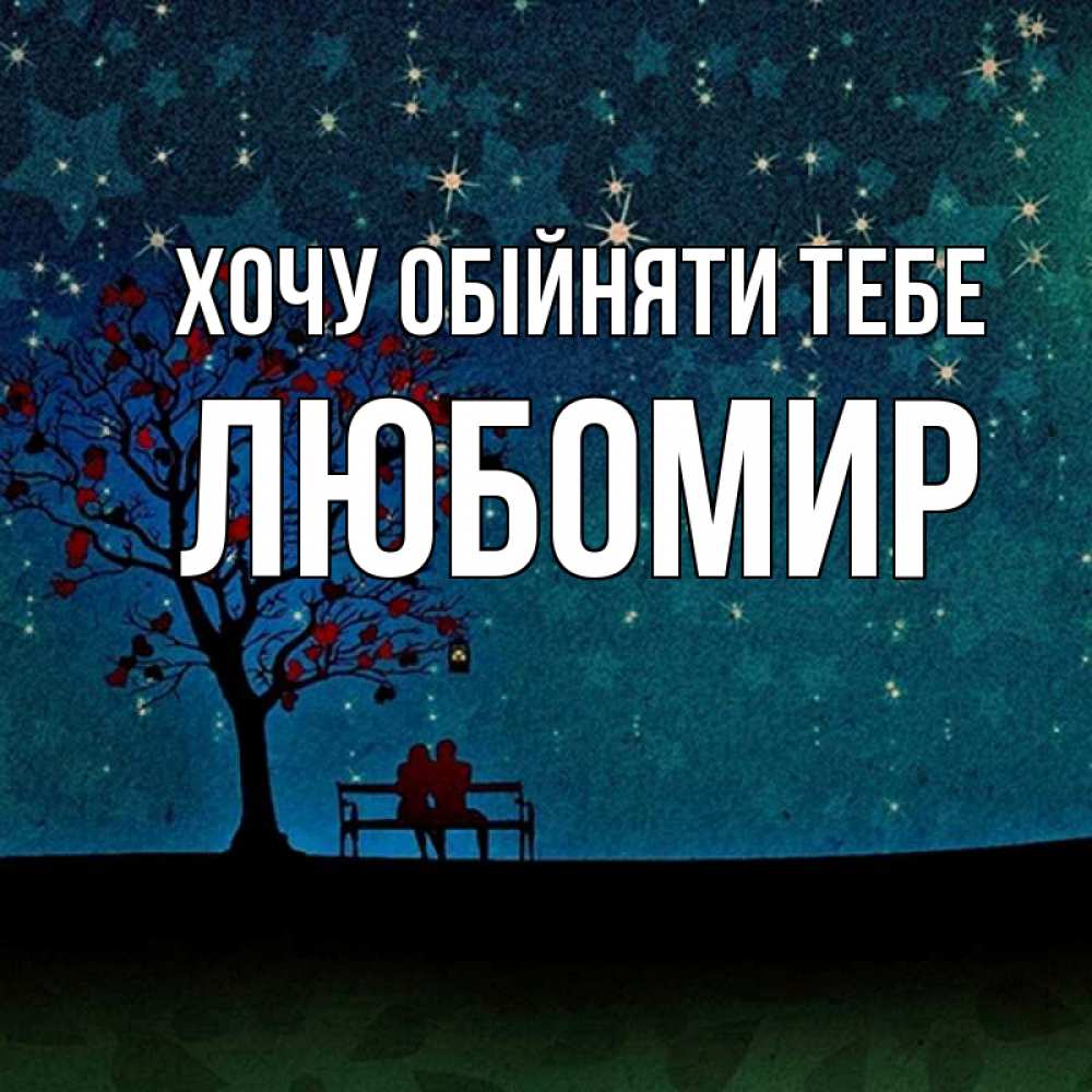 Открытка на каждый день з підписом, Любомир Хочу обійняти тебе много звезд Прикольна листівка з побажанням онлайн скачати безкоштовно 