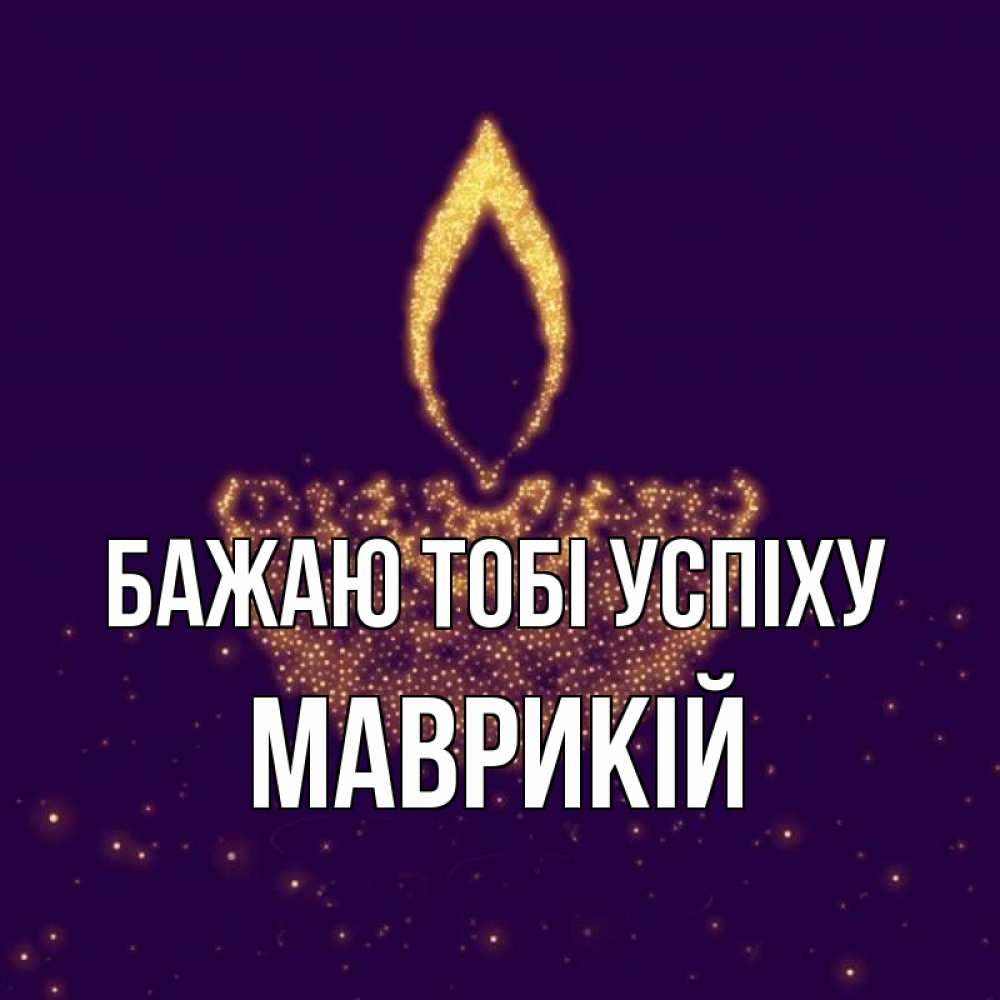 Открытка на каждый день з підписом, Маврикій Бажаю тобі успіху пусть повезет 2 Прикольна листівка з побажанням онлайн скачати безкоштовно 