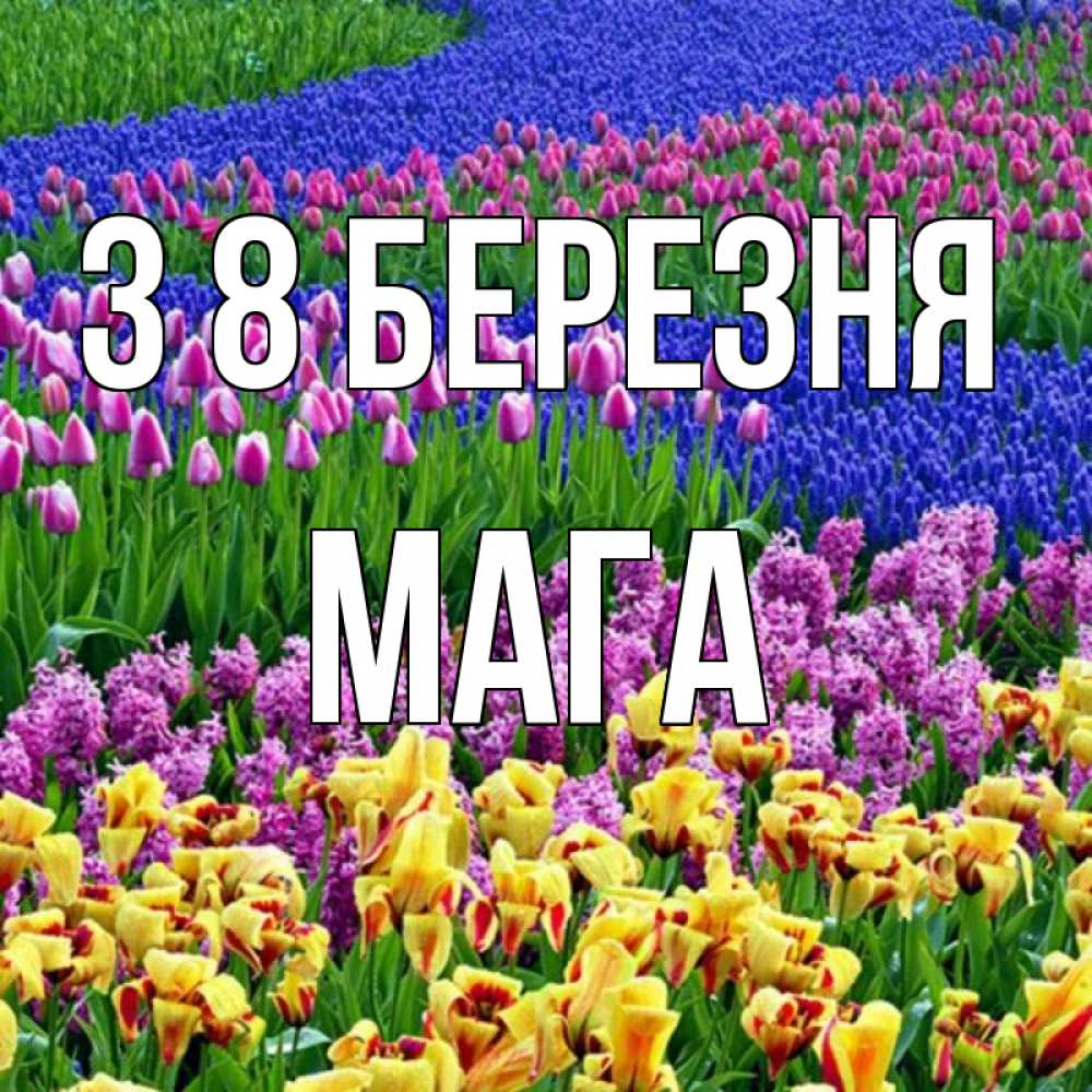 Открытка на каждый день з підписом, Мага З 8 БЕРЕЗНЯ цветы Прикольна листівка з побажанням онлайн скачати безкоштовно 