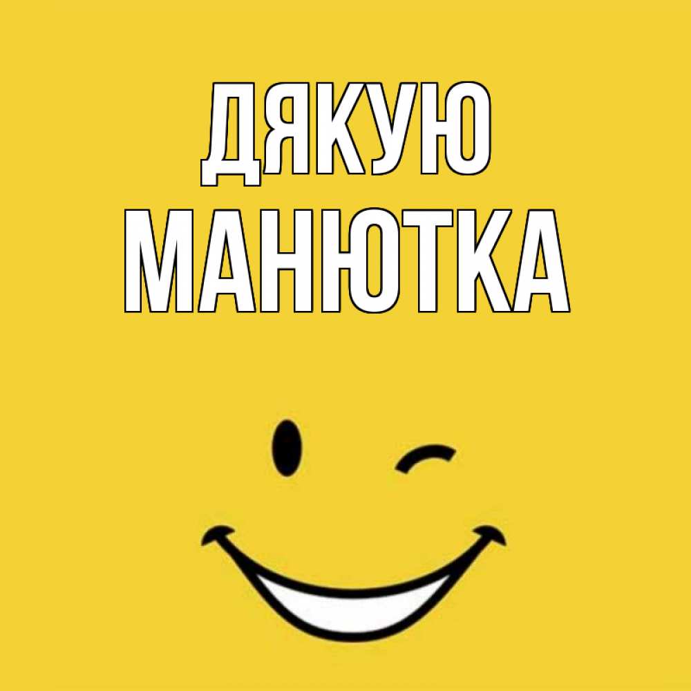Открытка на каждый день з підписом, Манютка Дякую благодарю и улыбаюсь Прикольна листівка з побажанням онлайн скачати безкоштовно 