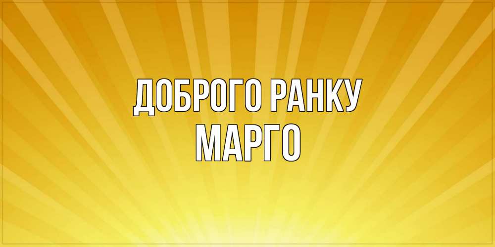 Открытка на каждый день з підписом, Марго Доброго ранку пожелания доброго утра Прикольна листівка з побажанням онлайн скачати безкоштовно 