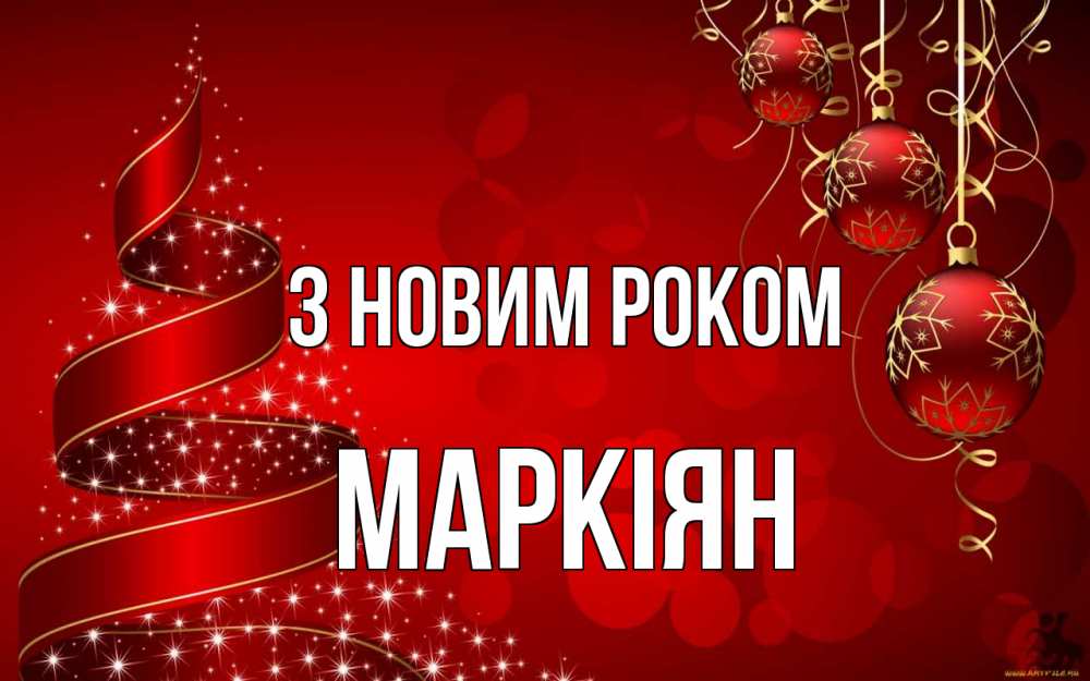 Открытка на каждый день з підписом, Маркіян З новим роком новый год Прикольна листівка з побажанням онлайн скачати безкоштовно 