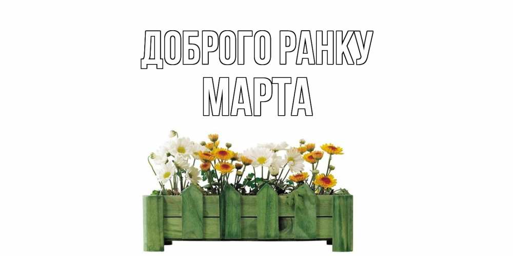 Открытка на каждый день з підписом, Марта Доброго ранку цветы Прикольна листівка з побажанням онлайн скачати безкоштовно 