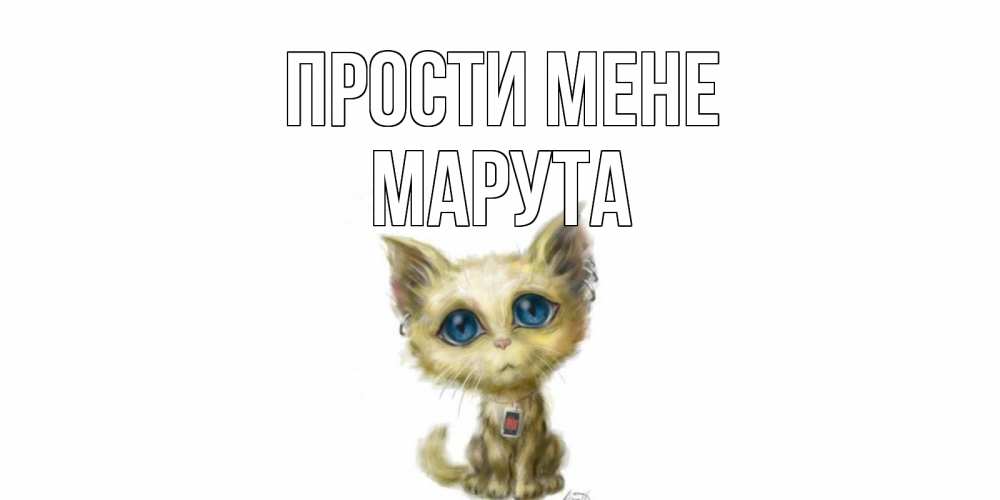 Открытка на каждый день з підписом, Марута Прости мене прости меня открытка с котиком Прикольна листівка з побажанням онлайн скачати безкоштовно 