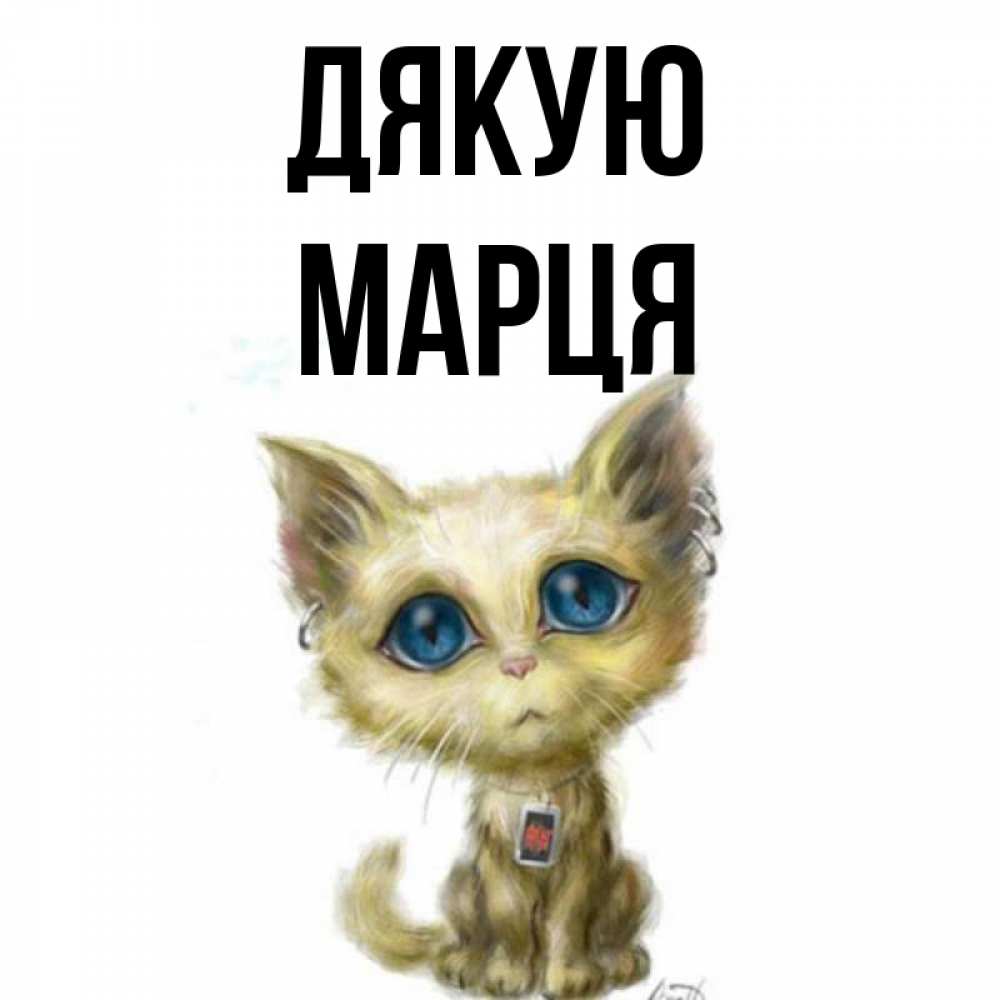 Открытка на каждый день з підписом, Марця Дякую рисованный кот благодарит вас Прикольна листівка з побажанням онлайн скачати безкоштовно 
