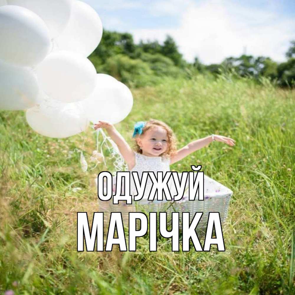 Открытка на каждый день з підписом, Марічка Одужуй девочка сидит в корзине наверное от этого больной должен выздороветь Прикольна листівка з побажанням онлайн скачати безкоштовно 