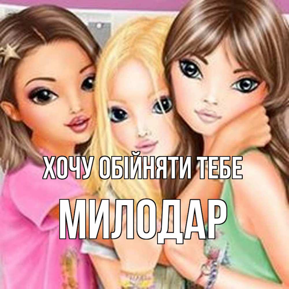 Открытка на каждый день з підписом, Милодар Хочу обійняти тебе красивые девчонки Прикольна листівка з побажанням онлайн скачати безкоштовно 