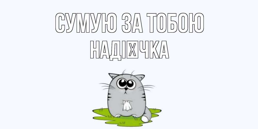 Открытка на каждый день з підписом, Надієчка Сумую за тобою открытки с котиками я по тебе скучаю с именем Прикольна листівка з побажанням онлайн скачати безкоштовно 