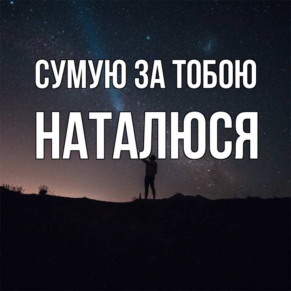 Открытка на каждый день з підписом, Наталюся Сумую за тобою звезды и луч света Прикольна листівка з побажанням онлайн скачати безкоштовно 