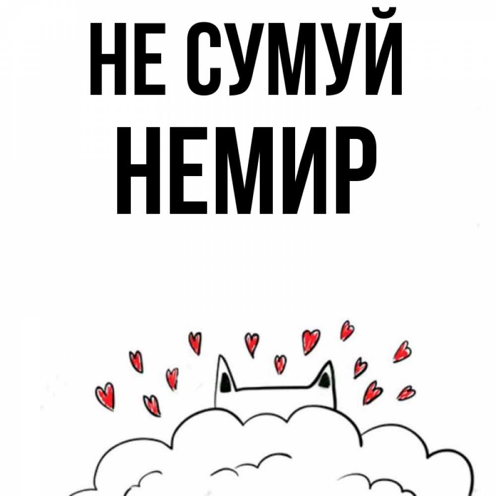 Открытка на каждый день з підписом, Немир Не сумуй облако и ушки котика с сердечками Прикольна листівка з побажанням онлайн скачати безкоштовно 