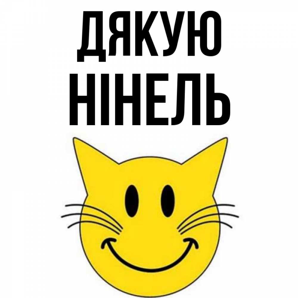 Открытка на каждый день з підписом, Нінель Дякую улыбающийся смайл кот Прикольна листівка з побажанням онлайн скачати безкоштовно 