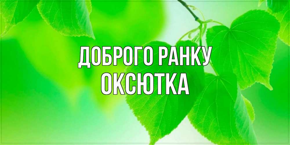 Открытка на каждый день з підписом, Оксютка Доброго ранку доброе утро с березовыми листьями Прикольна листівка з побажанням онлайн скачати безкоштовно 