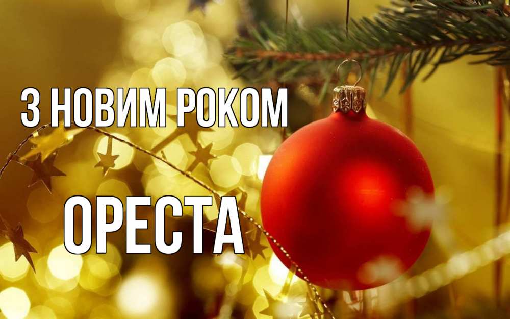 Открытка на каждый день з підписом, Ореста З новим роком новый год, новогодняя игрушка Прикольна листівка з побажанням онлайн скачати безкоштовно 