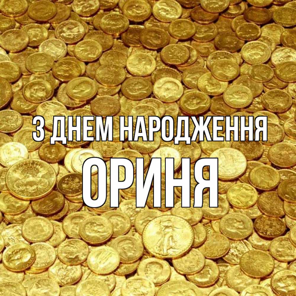 Открытка на каждый день з підписом, Ориня З Днем народження с пожеланием разбогатеть Прикольна листівка з побажанням онлайн скачати безкоштовно 
