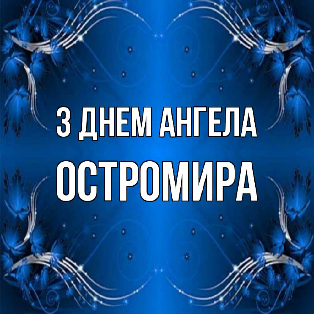 Открытка на каждый день з підписом, Остромира З Днем ангела красивая рамочка с узорами Прикольна листівка з побажанням онлайн скачати безкоштовно 