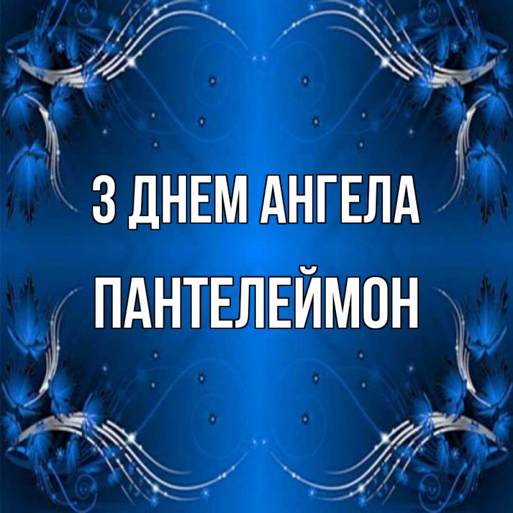 Открытка на каждый день з підписом, Пантелеймон З Днем ангела красивая рамочка с узорами Прикольна листівка з побажанням онлайн скачати безкоштовно 
