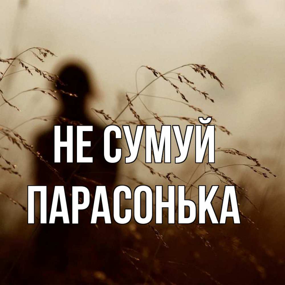 Открытка на каждый день з підписом, Парасонька Не сумуй грусть Прикольна листівка з побажанням онлайн скачати безкоштовно 