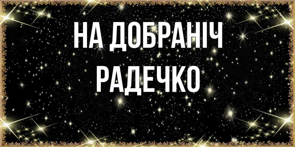 Открытка на каждый день з підписом, Радечко На добраніч засыпаем под звездами Прикольна листівка з побажанням онлайн скачати безкоштовно 