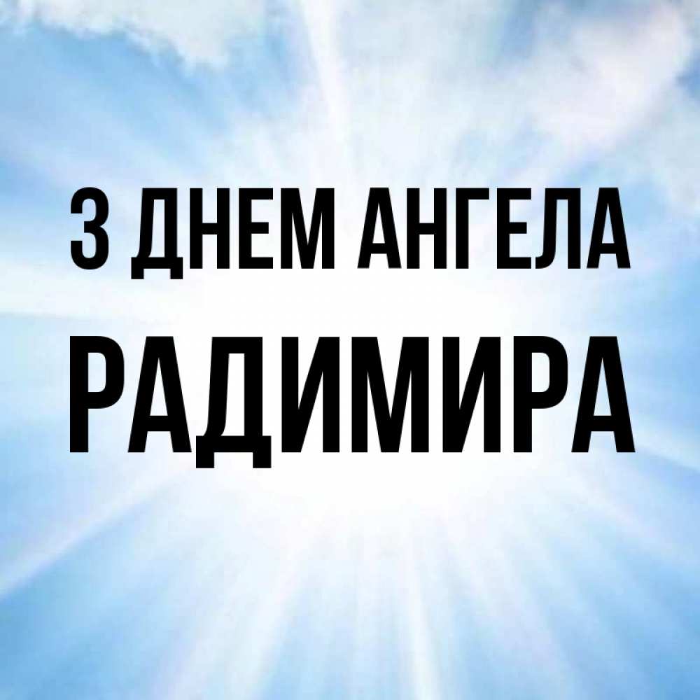 Открытка на каждый день з підписом, Радимира З Днем ангела свет небесный Прикольна листівка з побажанням онлайн скачати безкоштовно 