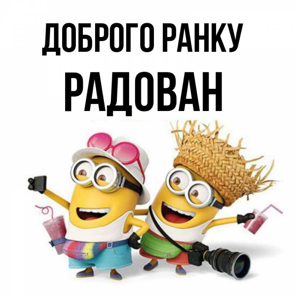 Открытка на каждый день з підписом, Радован Доброго ранку карнавал Прикольна листівка з побажанням онлайн скачати безкоштовно 