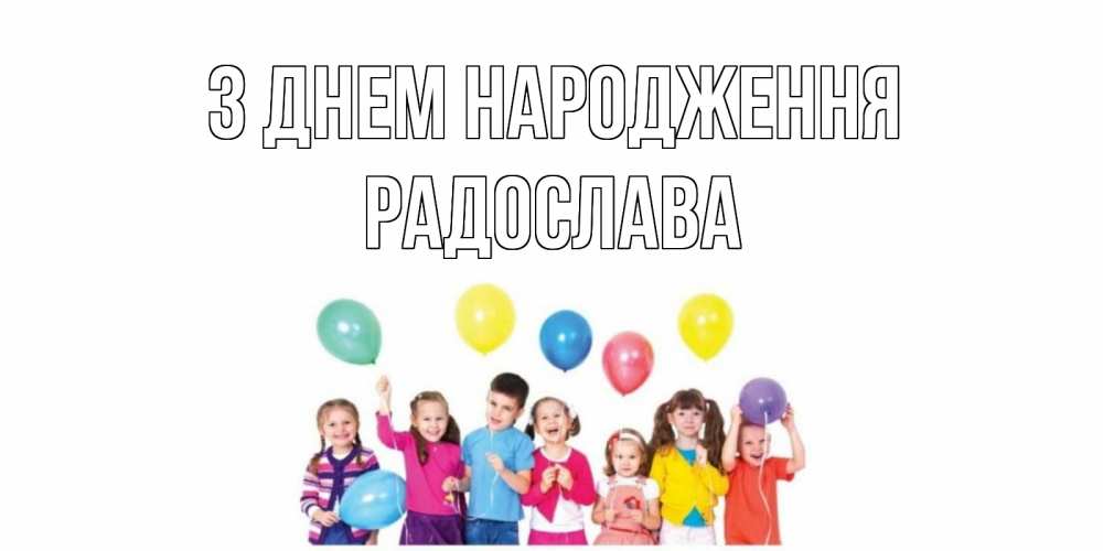 Открытка на каждый день з підписом, Радослава З Днем народження Дети, шары Прикольна листівка з побажанням онлайн скачати безкоштовно 