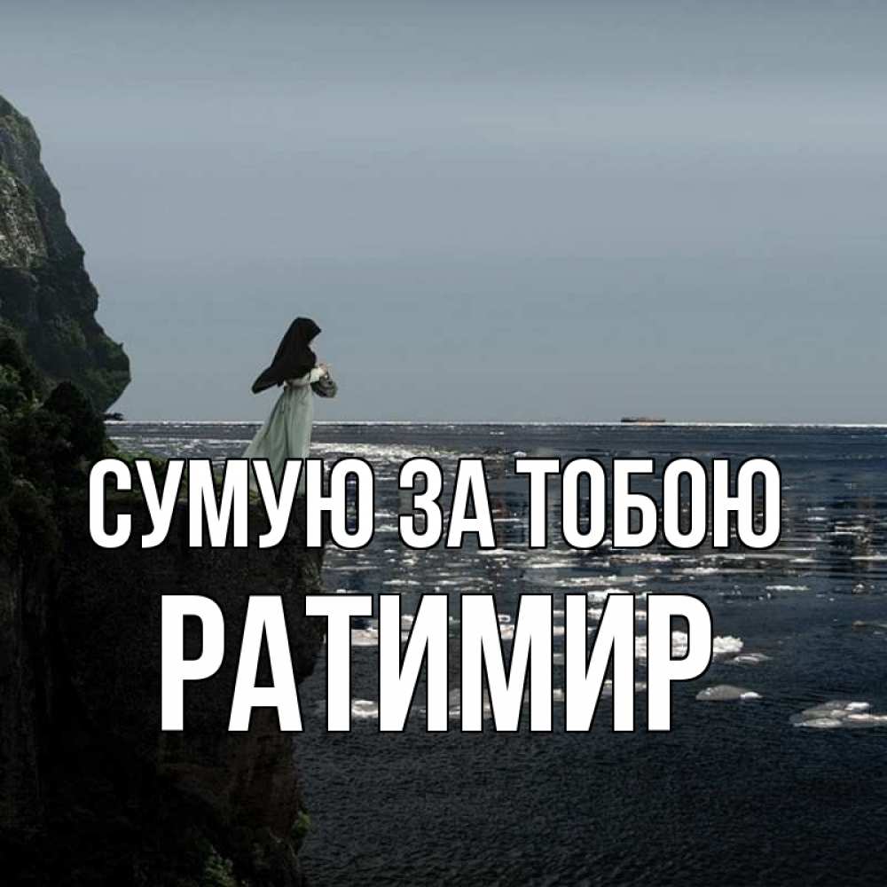Открытка на каждый день з підписом, Ратимир Сумую за тобою жду тебя или в монастырь Прикольна листівка з побажанням онлайн скачати безкоштовно 