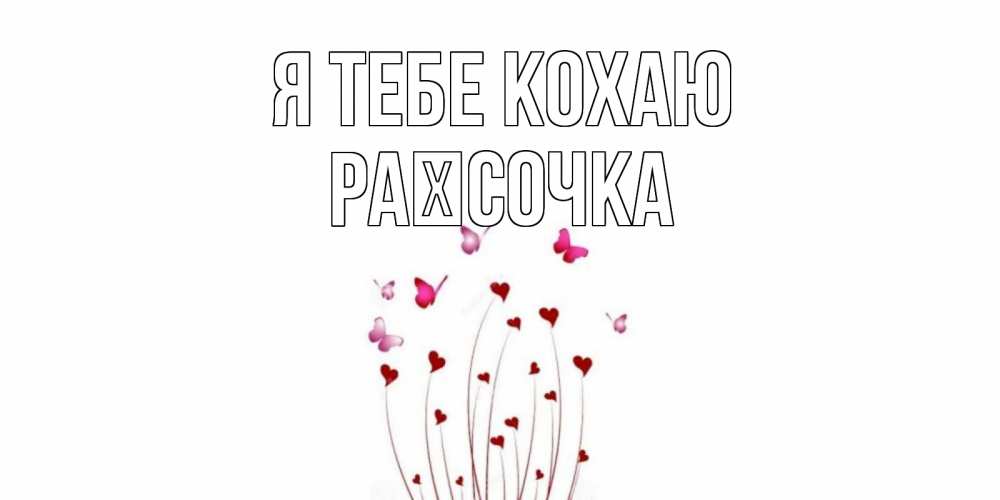 Открытка на каждый день з підписом, Раїсочка Я тебе кохаю бабо Прикольна листівка з побажанням онлайн скачати безкоштовно 