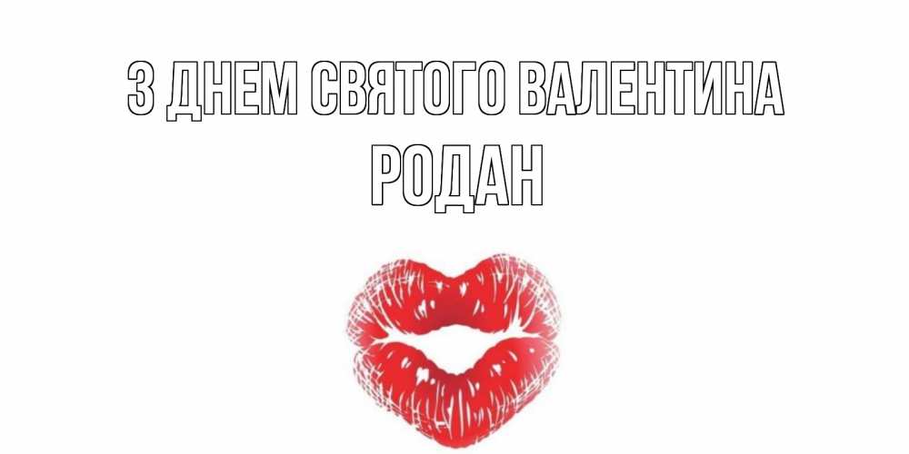 Открытка на каждый день з підписом, Родан З Днем Святого Валентина поцелуй на валентинке с именем Прикольна листівка з побажанням онлайн скачати безкоштовно 