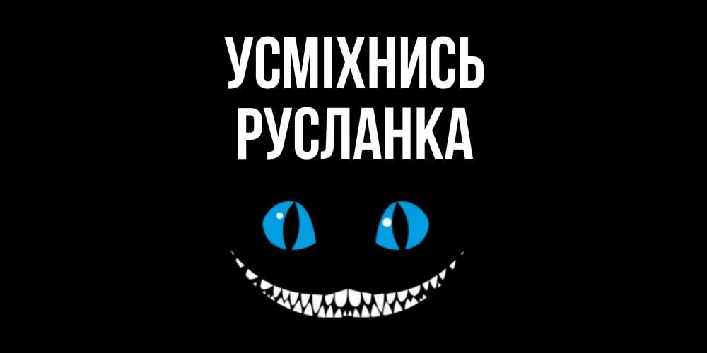 Открытка на каждый день з підписом, Русланка Усміхнись кот улыбается Прикольна листівка з побажанням онлайн скачати безкоштовно 