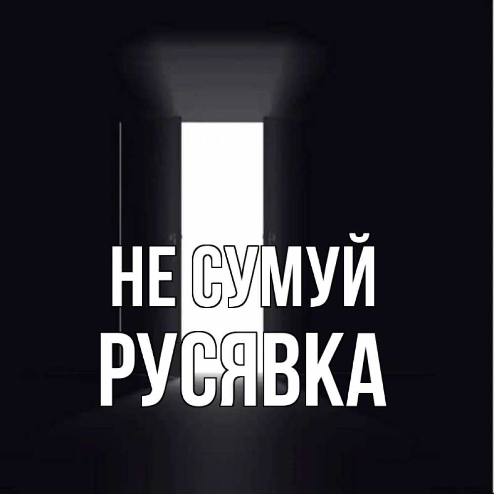 Открытка на каждый день з підписом, Русявка Не сумуй открытая дверь Прикольна листівка з побажанням онлайн скачати безкоштовно 