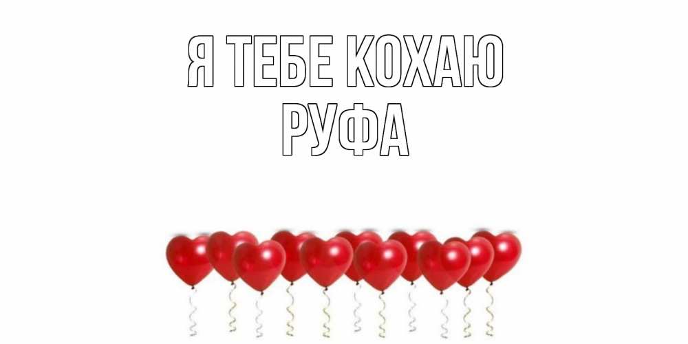 Открытка на каждый день з підписом, Руфа Я тебе кохаю воздушные шары, сердце Прикольна листівка з побажанням онлайн скачати безкоштовно 