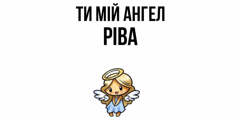 Открытка на каждый день з підписом, Ріва Ти мій ангел ангел Прикольна листівка з побажанням онлайн скачати безкоштовно 