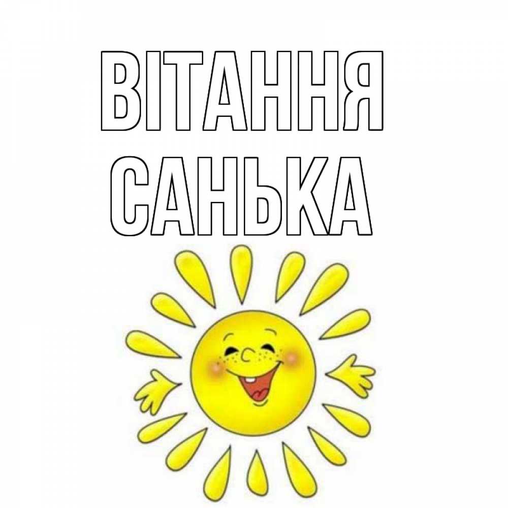 Открытка на каждый день з підписом, Санька Вітання солнце Прикольна листівка з побажанням онлайн скачати безкоштовно 