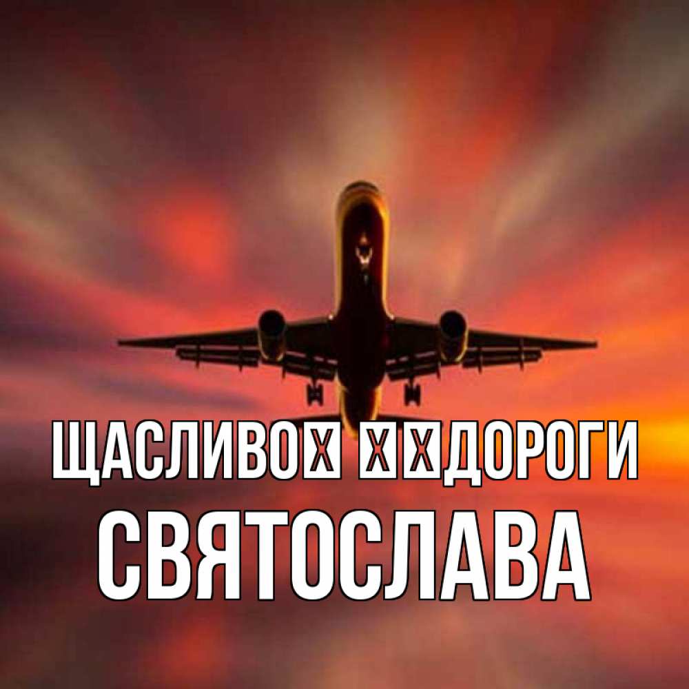Открытка на каждый день з підписом, Святослава Щасливої ​​дороги самолет набирает высоту Прикольна листівка з побажанням онлайн скачати безкоштовно 