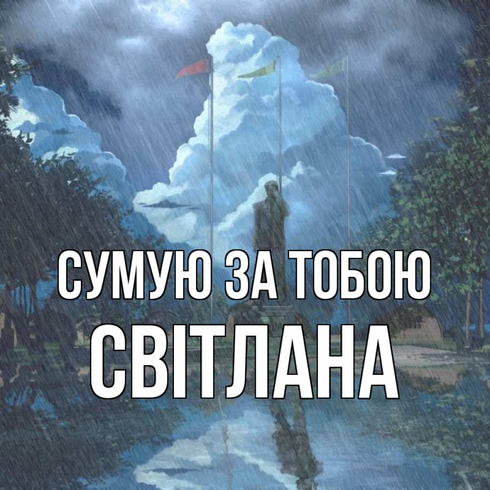 Открытка на каждый день з підписом, Світлана Сумую за тобою печалька Прикольна листівка з побажанням онлайн скачати безкоштовно 