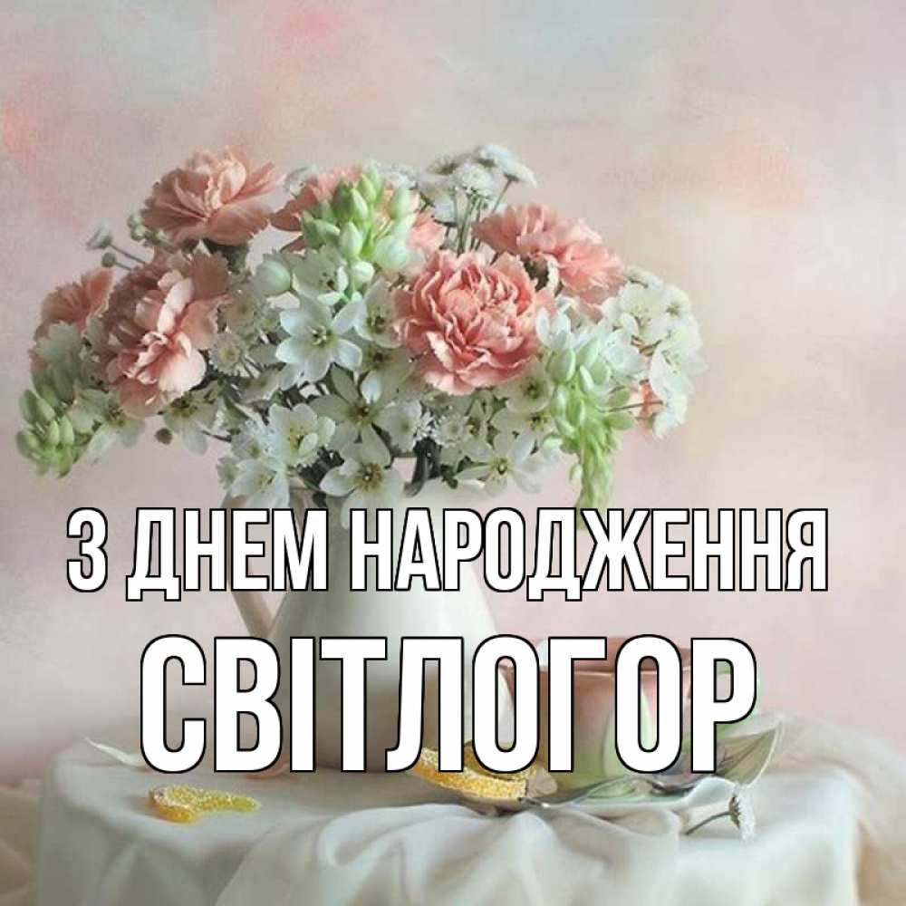 Открытка на каждый день з підписом, Світлогор З Днем народження с цветами Прикольна листівка з побажанням онлайн скачати безкоштовно 