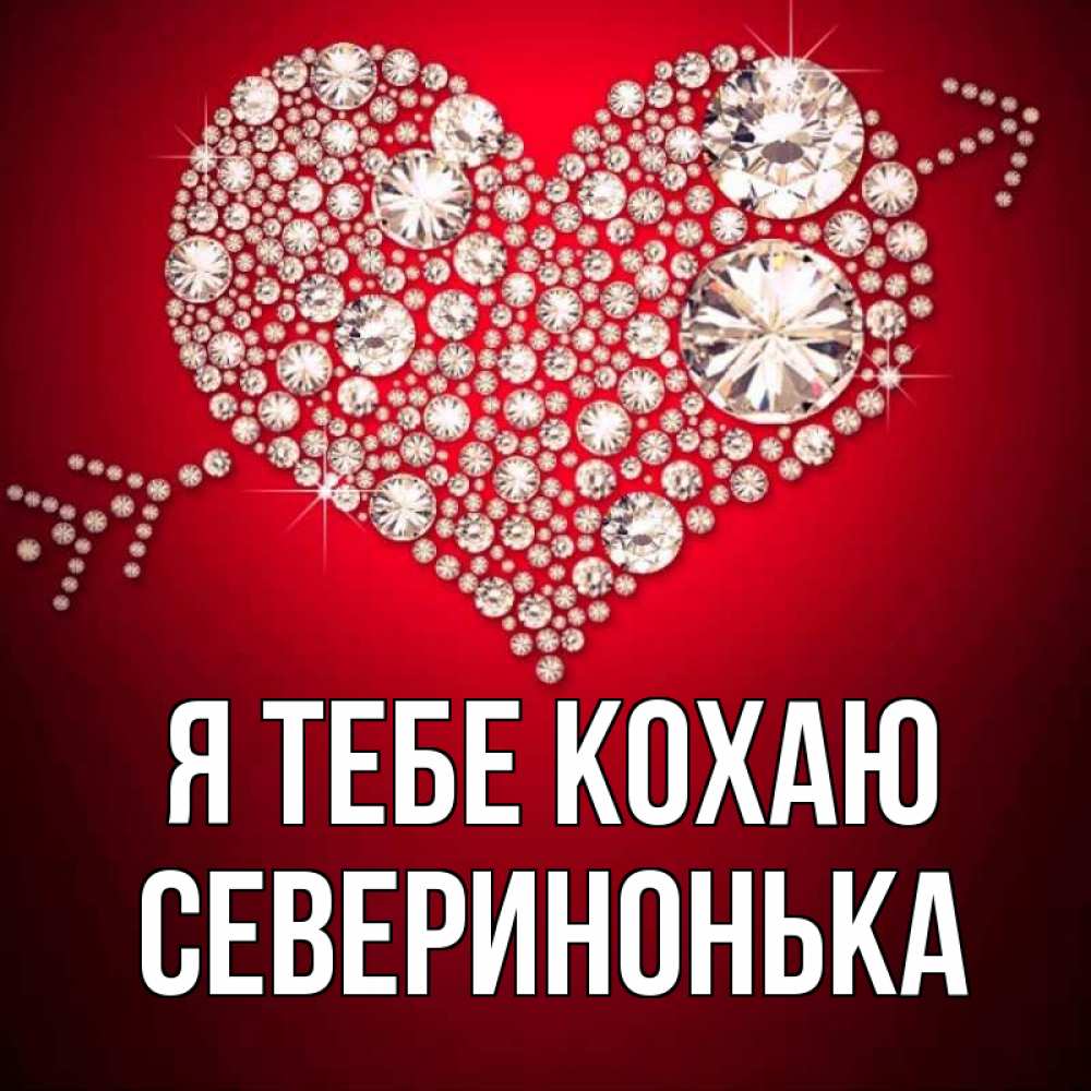 Открытка на каждый день з підписом, Северинонька Я тебе кохаю стрела купидона Прикольна листівка з побажанням онлайн скачати безкоштовно 