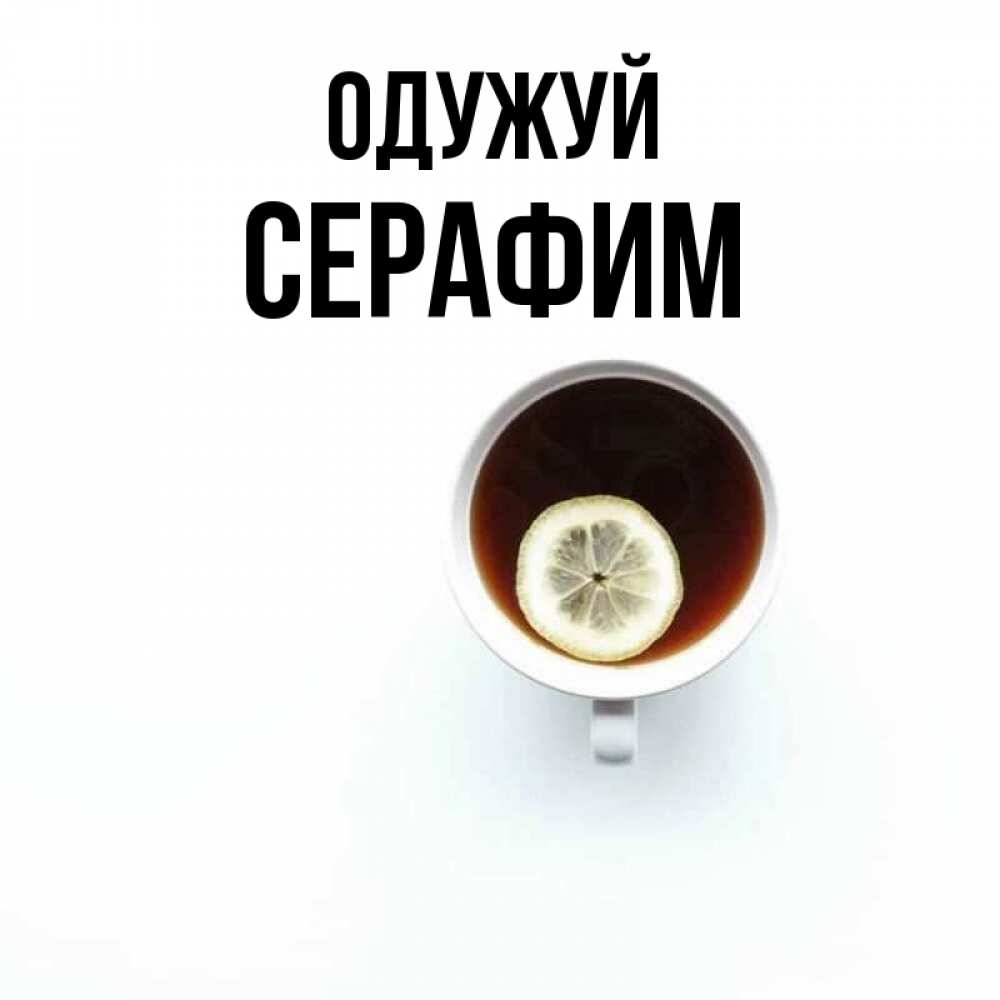 Открытка на каждый день з підписом, Серафим Одужуй простая открытка Прикольна листівка з побажанням онлайн скачати безкоштовно 
