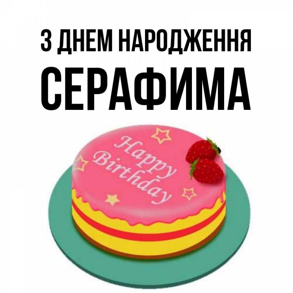 Открытка на каждый день з підписом, Серафима З Днем народження торт, клубника, днюха Прикольна листівка з побажанням онлайн скачати безкоштовно 