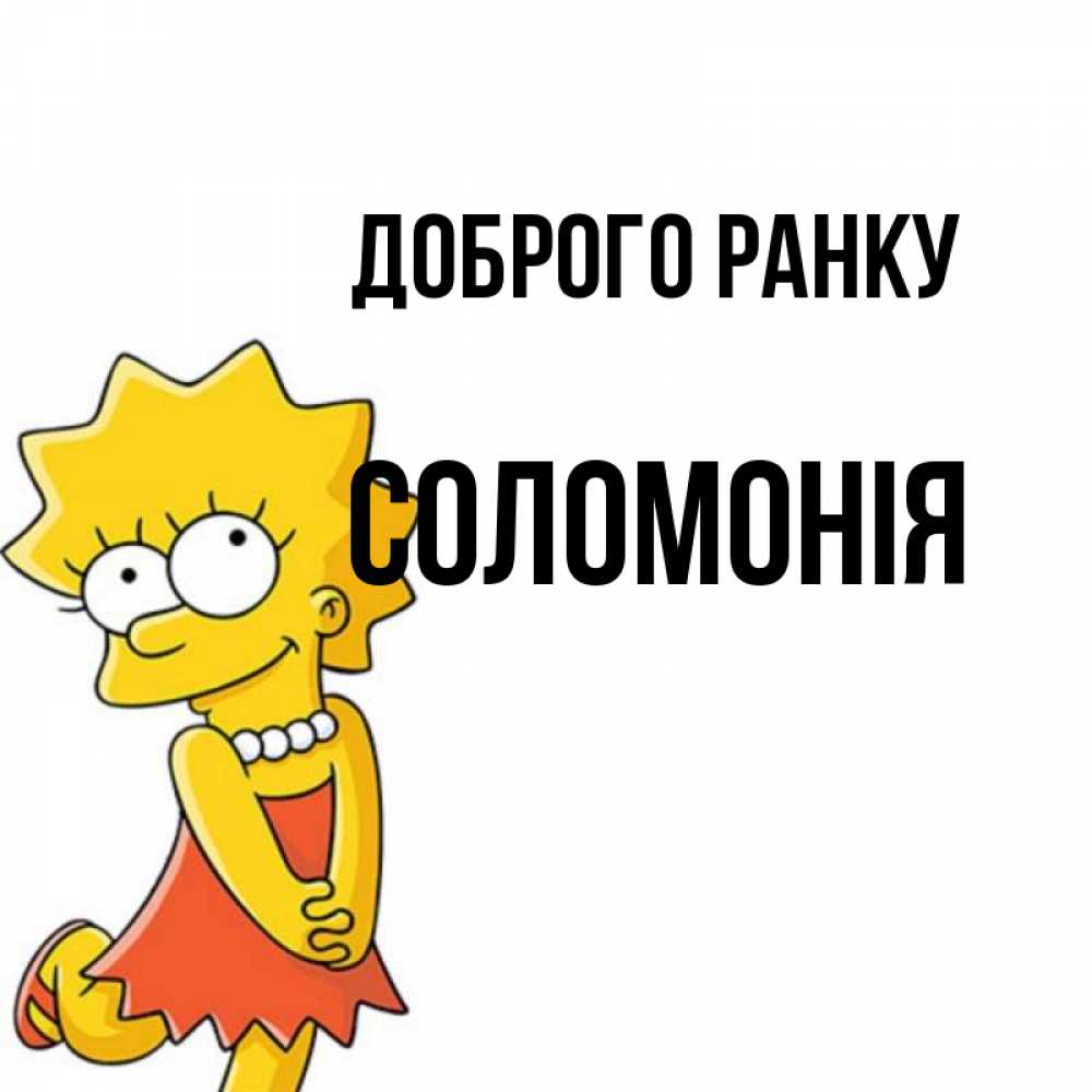 Открытка на каждый день з підписом, Соломонія Доброго ранку в платье и ожерелье Прикольна листівка з побажанням онлайн скачати безкоштовно 