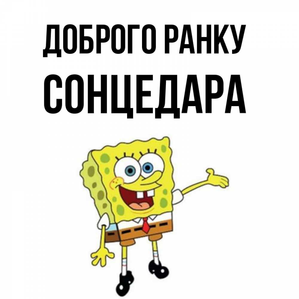 Открытка на каждый день з підписом, Сонцедара Доброго ранку губка боб улыбается Прикольна листівка з побажанням онлайн скачати безкоштовно 