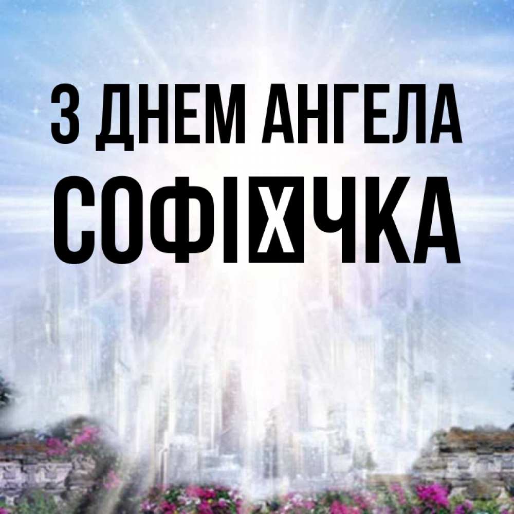 Открытка на каждый день з підписом, Софієчка З Днем ангела небесный свет Прикольна листівка з побажанням онлайн скачати безкоштовно 