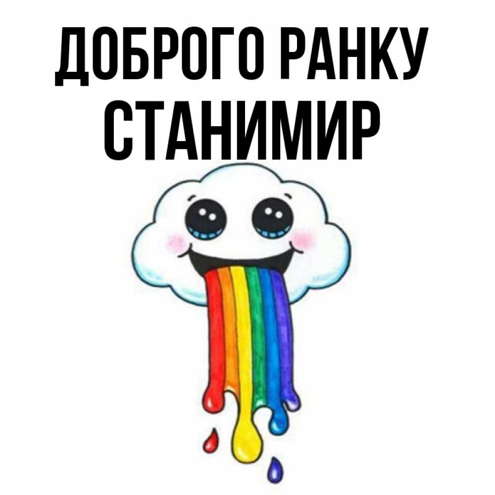 Открытка на каждый день з підписом, Станимир Доброго ранку утречко Прикольна листівка з побажанням онлайн скачати безкоштовно 